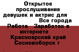 Открытое прослушивание девушек и актрис для Soundwood Records - Все города Работа » Заработок в интернете   . Красноярский край,Сосновоборск г.